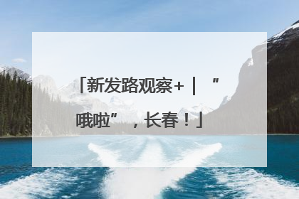 新发路观察+｜“哦啦”，长春！
