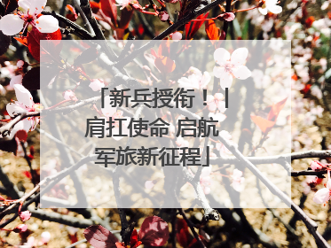 新兵授衔！丨肩扛使命 启航军旅新征程
