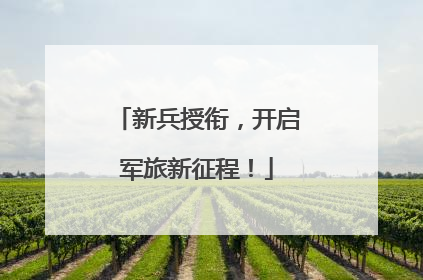新兵授衔，开启军旅新征程！