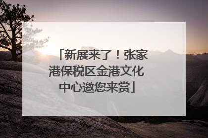 新展来了！张家港保税区金港文化中心邀您来赏