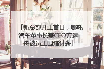 新总部开工首日，哪吒汽车董事长兼CEO方运舟被员工围堵讨薪