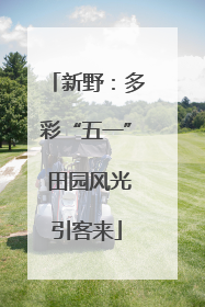 新野：多彩“五一” 田园风光引客来