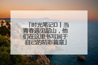 时光笔记⑪丨当青春遇见韶山，他们在这里书写属于自己的精彩篇章