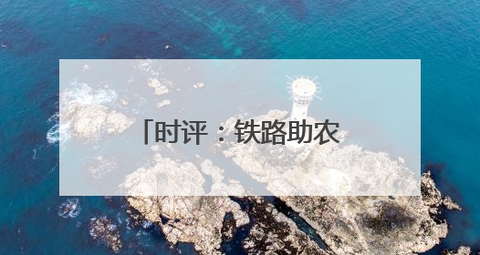 时评：铁路助农让“远方”与“家”同频共振