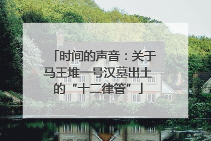时间的声音：关于马王堆一号汉墓出土的“十二律管”