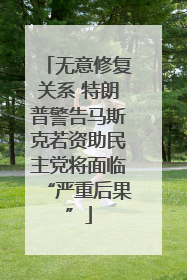 无意修复关系 特朗普警告马斯克若资助民主党将面临“严重后果”