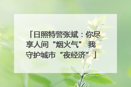 日照特警张斌：你尽享人间“烟火气” 我守护城市“夜经济”
