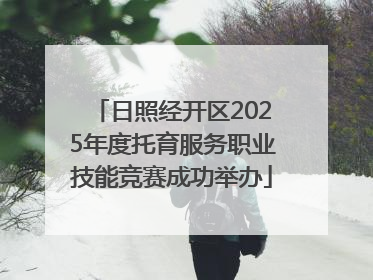日照经开区2025年度托育服务职业技能竞赛成功举办