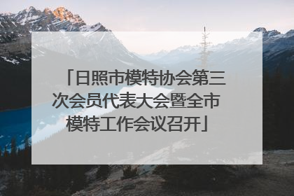 日照市模特协会第三次会员代表大会暨全市模特工作会议召开