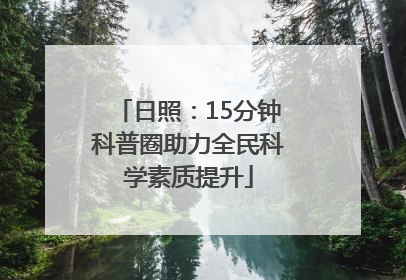 日照：15分钟科普圈助力全民科学素质提升