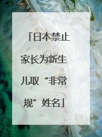 日本禁止家长为新生儿取“非常规”姓名