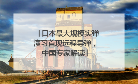 日本最大规模实弹演习首现远程导弹，中国专家解读