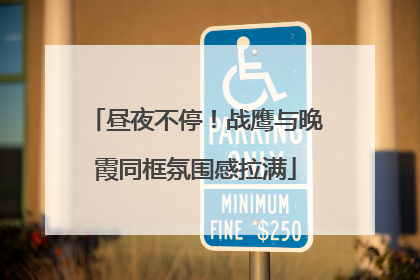 昼夜不停！战鹰与晚霞同框氛围感拉满
