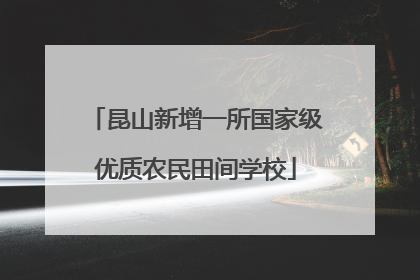 昆山新增一所国家级优质农民田间学校