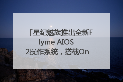 星纪魅族推出全新Flyme AIOS 2操作系统，搭载OneMind四大引擎