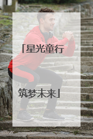 星光童行 筑梦未来