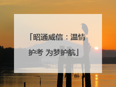 昭通威信：温情护考 为梦护航