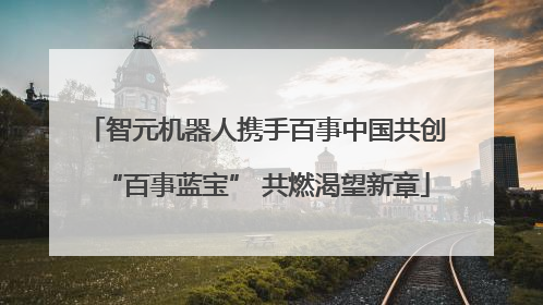 智元机器人携手百事中国共创“百事蓝宝” 共燃渴望新章