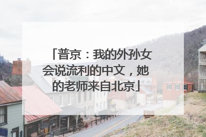 普京：我的外孙女会说流利的中文，她的老师来自北京