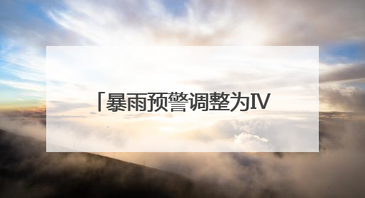 暴雨预警调整为Ⅳ级！今天白天福建南部地区仍有大雨到暴雨，注意防范