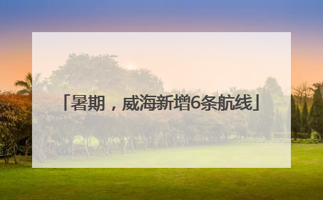 暑期，威海新增6条航线