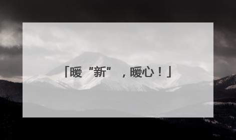 暖“新”，暖心！