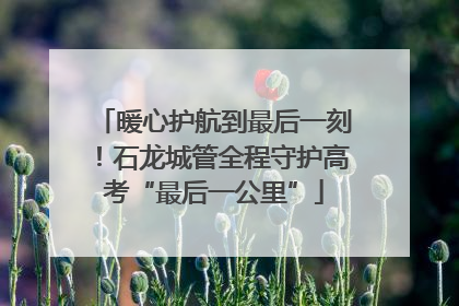 暖心护航到最后一刻！石龙城管全程守护高考“最后一公里”