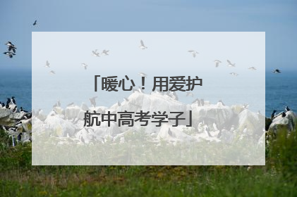 暖心！用爱护航中高考学子