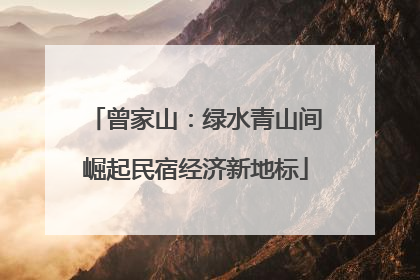 曾家山：绿水青山间崛起民宿经济新地标