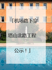 机场路下穿塔山北路工程公示！