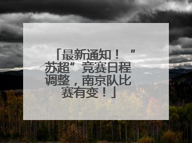 最新通知！“苏超”竞赛日程调整，南京队比赛有变！