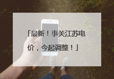 最新！事关江苏电价，今起调整！
