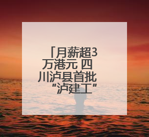 月薪超3万港元 四川泸县首批“泸建工”赴港就业