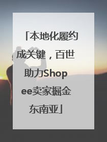 本地化履约成关键，百世助力Shopee卖家掘金东南亚