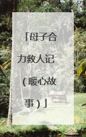 母子合力救人记（暖心故事）