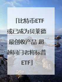 比特币ETF或已成为贝莱德最创收产品 超越同门老将标普ETF