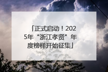正式启动！2025年“浙江孝贤”年度榜样开始征集