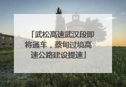 武松高速武汉段即将通车，蔡甸过境高速公路建设提速