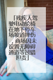 残疾人驾驶电动轮椅在地下停车场坡道摔伤，商场因未设置无障碍通道等过错担责