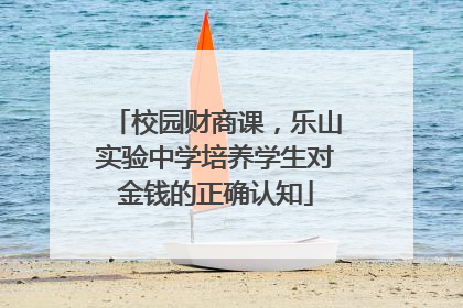 校园财商课，乐山实验中学培养学生对金钱的正确认知