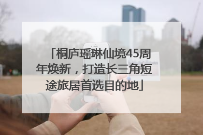桐庐瑶琳仙境45周年焕新，打造长三角短途旅居首选目的地