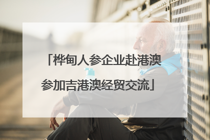 桦甸人参企业赴港澳参加吉港澳经贸交流