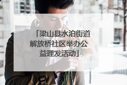 梁山县水泊街道解放桥社区举办公益理发活动