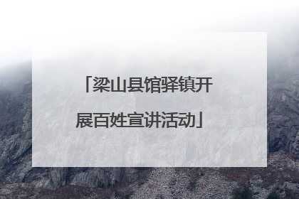 梁山县馆驿镇开展百姓宣讲活动