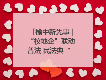 榆中新先事｜“校地企”联动普法 民法典“声”入人心