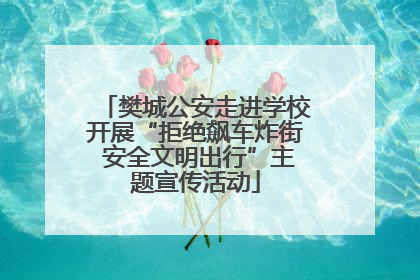 樊城公安走进学校开展“拒绝飙车炸街 安全文明出行”主题宣传活动
