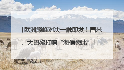 欧洲巅峰对决一触即发！国米、大巴黎打响“海信德比”