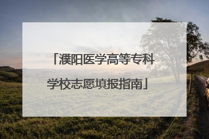 濮阳医学高等专科学校志愿填报指南