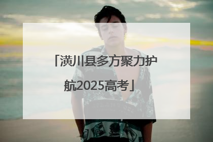 潢川县多方聚力护航2025高考