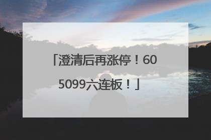 澄清后再涨停！605099六连板！